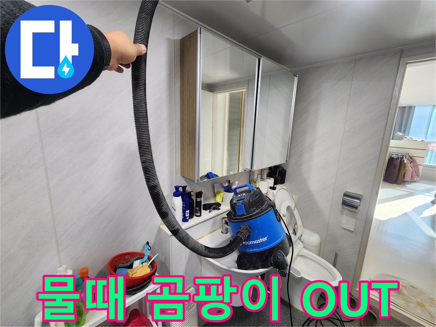 동두천 지행동 동양엔파트 욕실 - 누수 해결 후 습식 청소기로 쾌적하게 마무리하여 물때, 곰팡이 걱정 없이 깨끗한 욕실을 만들어 드립니다.