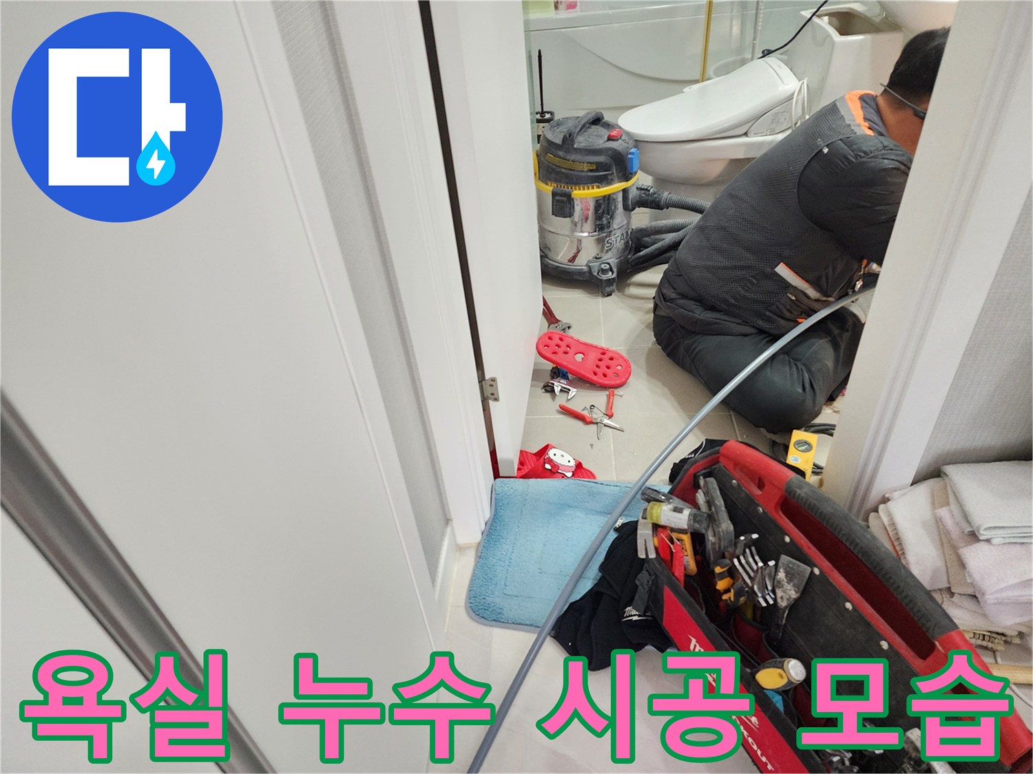 동두천 지행동 동양엔파트 욕실 누수를 완벽하게 해결하기 위해 꼼꼼하게 시공하는 모습입니다.