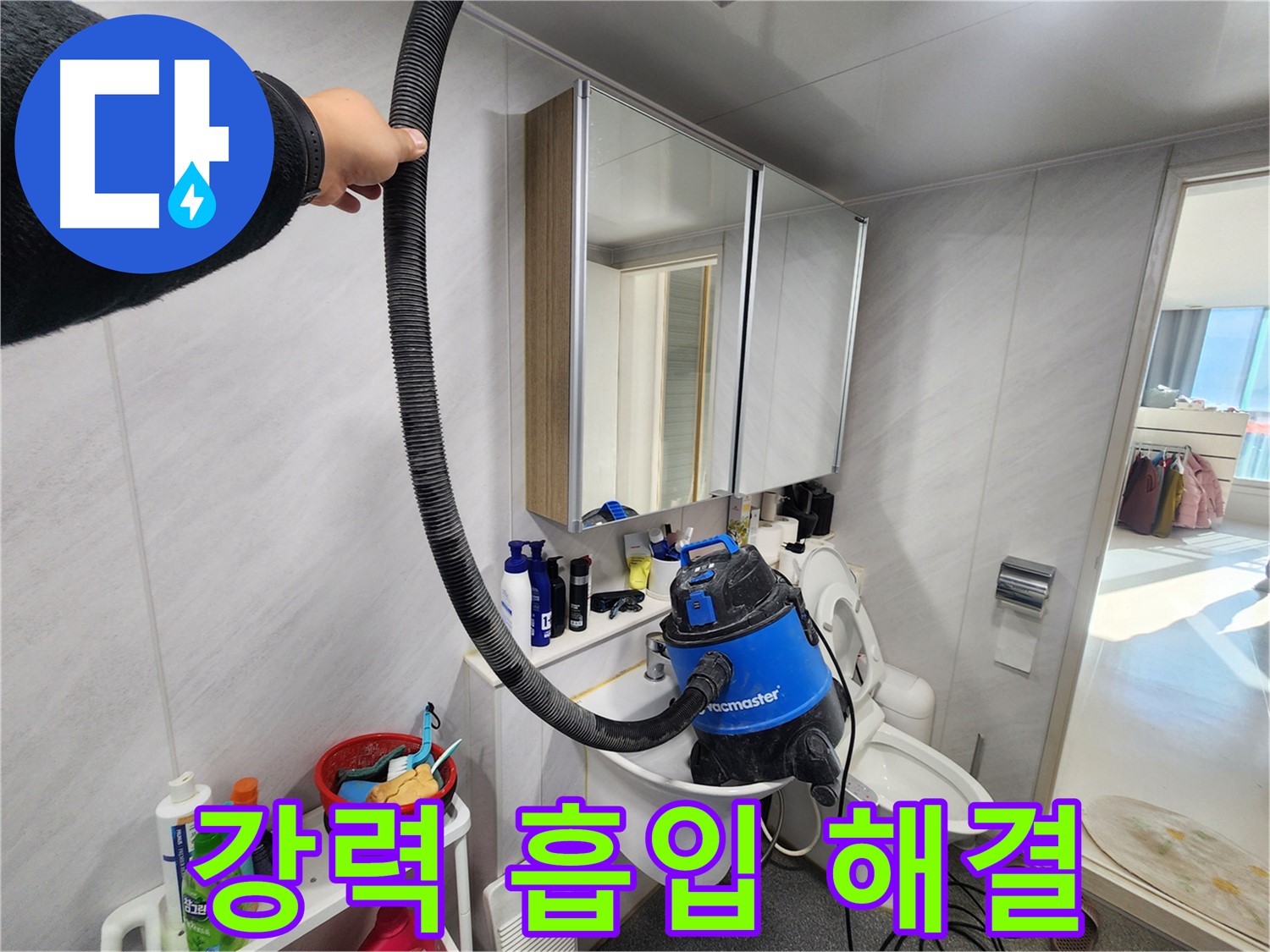 동두천 지행동 동양엔파트 욕실 세면대 막힘 - 습식 청소기로 강력하게 흡입하여 해결