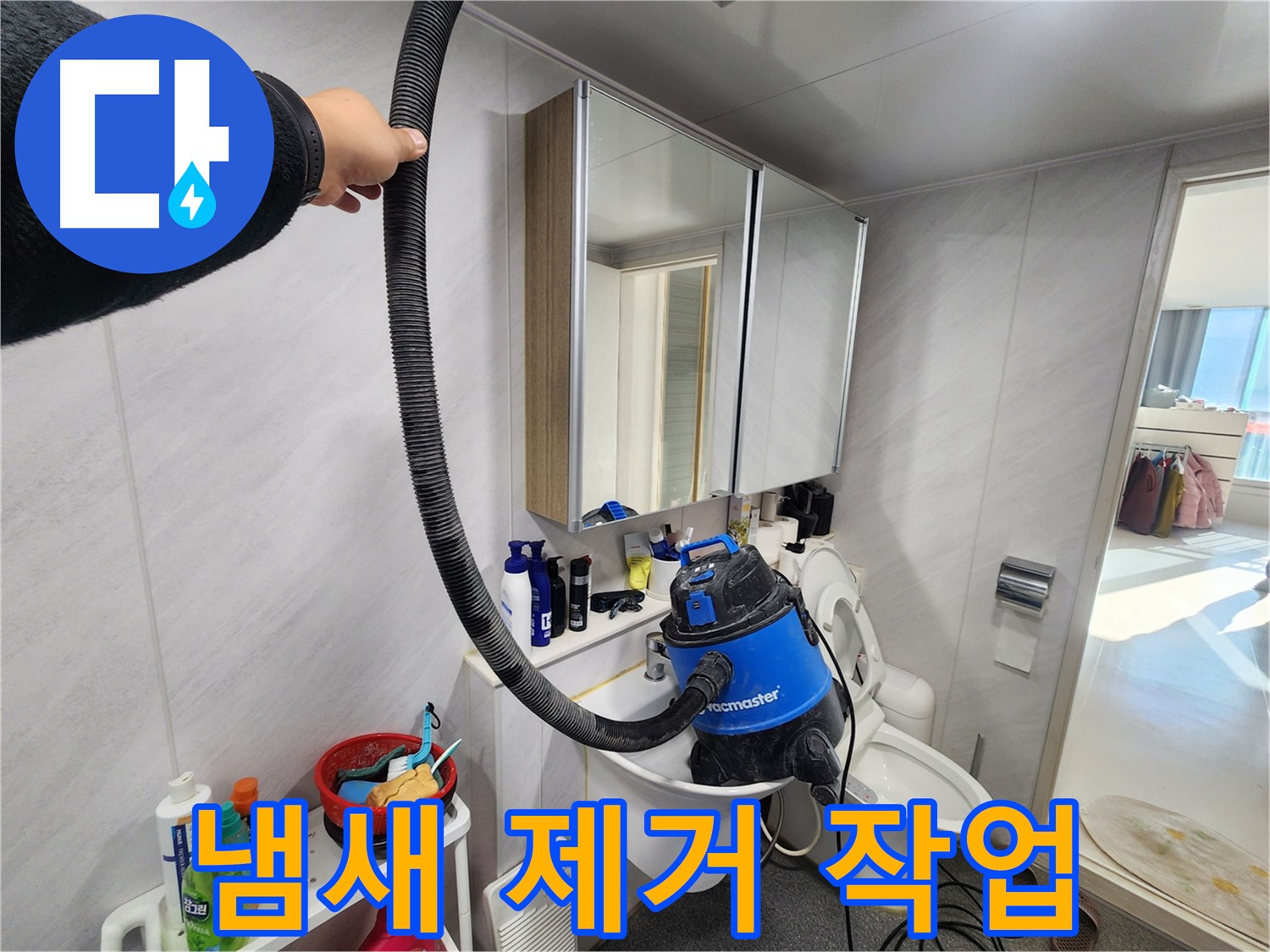 동두천 지행동 동양엔파트 욕실 세면대 - 물 흡입 후 냄새 제거 작업 진행