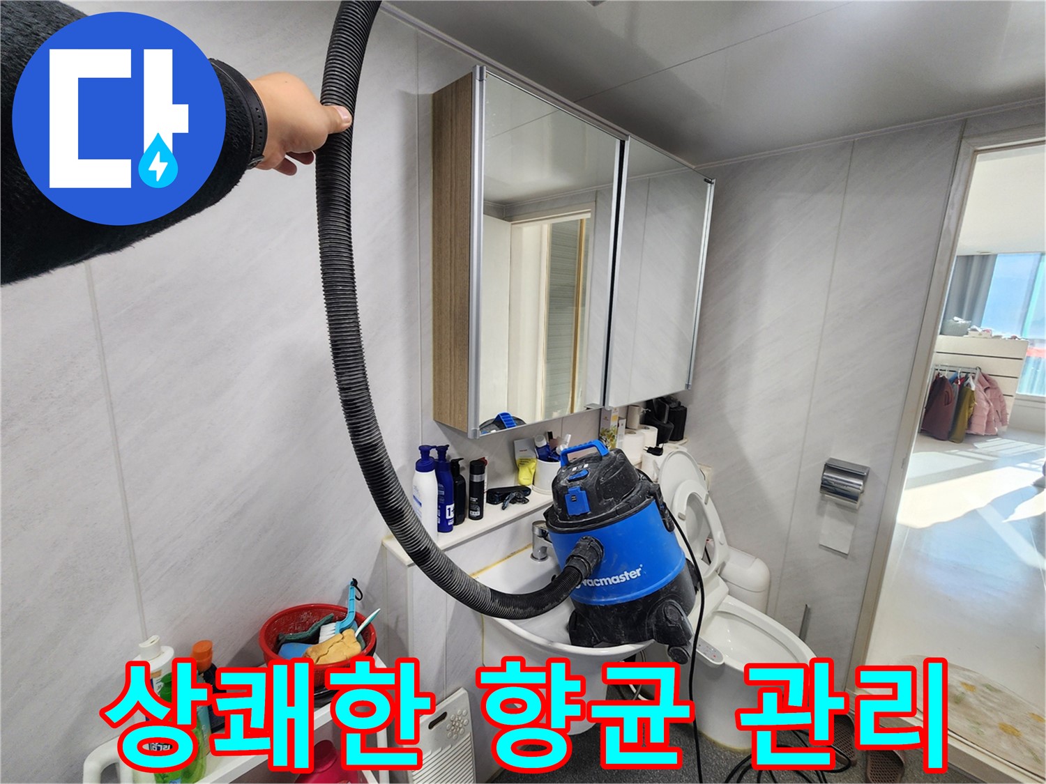 동두천 지행동 동양엔파트 욕실 세면대 - 물기 제거 후 상쾌한 향균 관리 작업