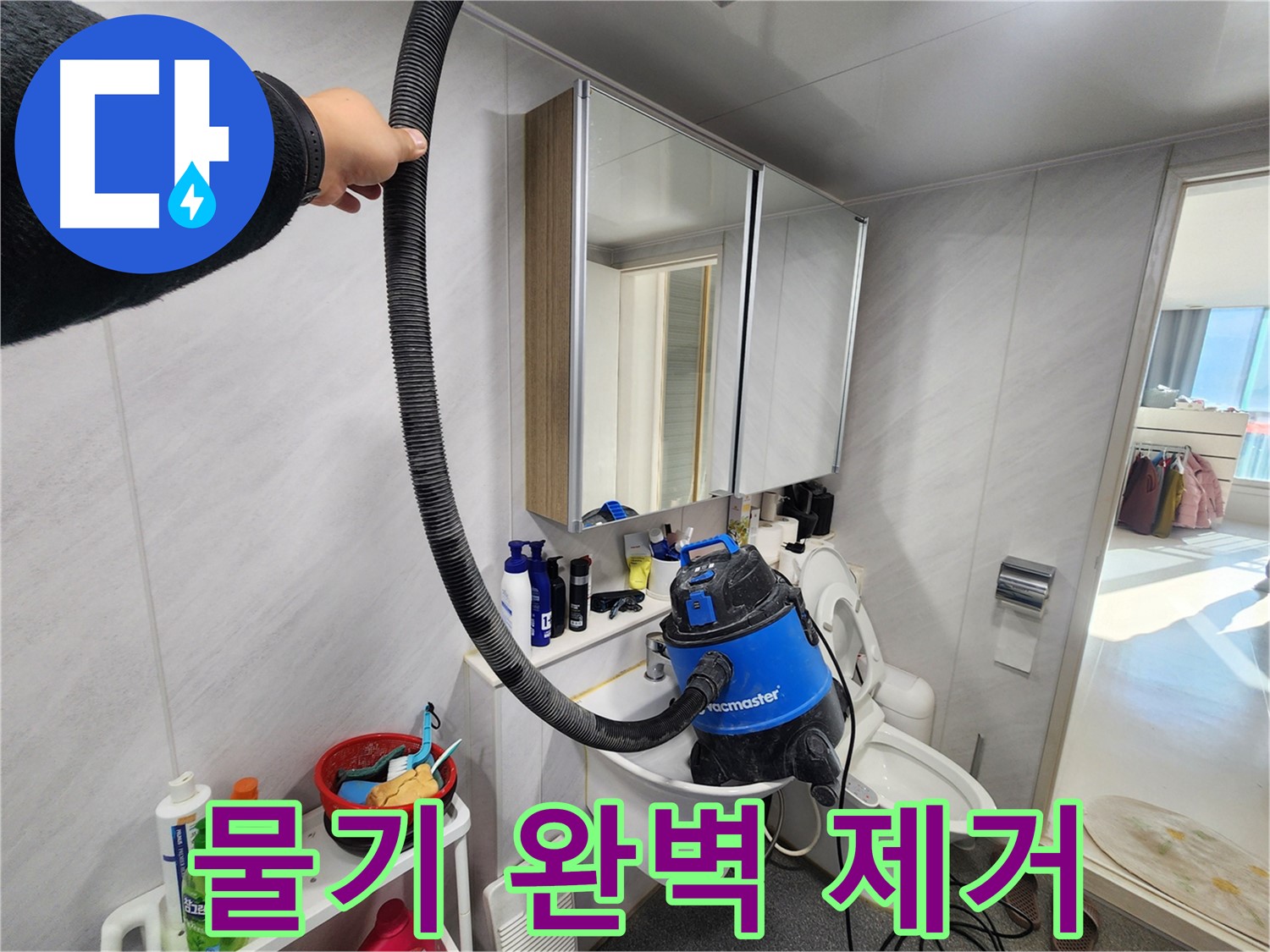 동두천 지행동 동양엔파트 욕실에서 습식 청소기로 물기를 완벽하게 제거하는 모습 - 꼼꼼한 마무리가 중요합니다.