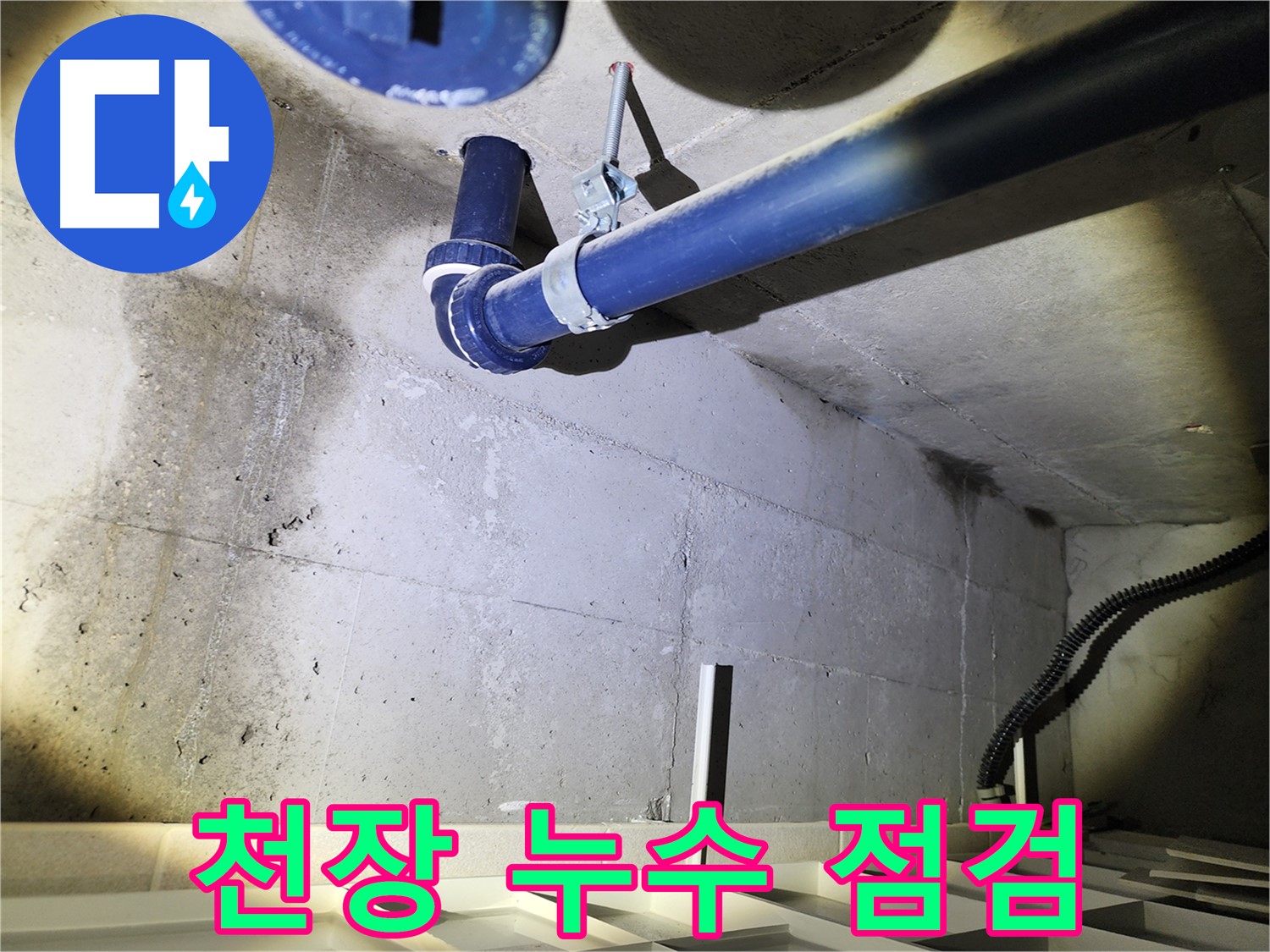 동두천 지행동 동양엔파트 천장 - 누수 의심 지점을 꼼꼼하게 점검하는 모습입니다.