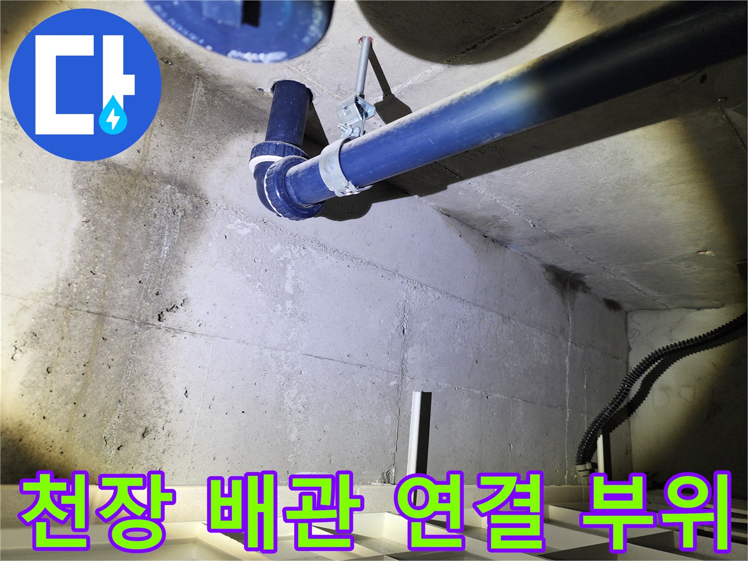 동두천 지행동 동양엔파트 천장 배관 연결 부위 - 누수 가능성이 높은 지점입니다.