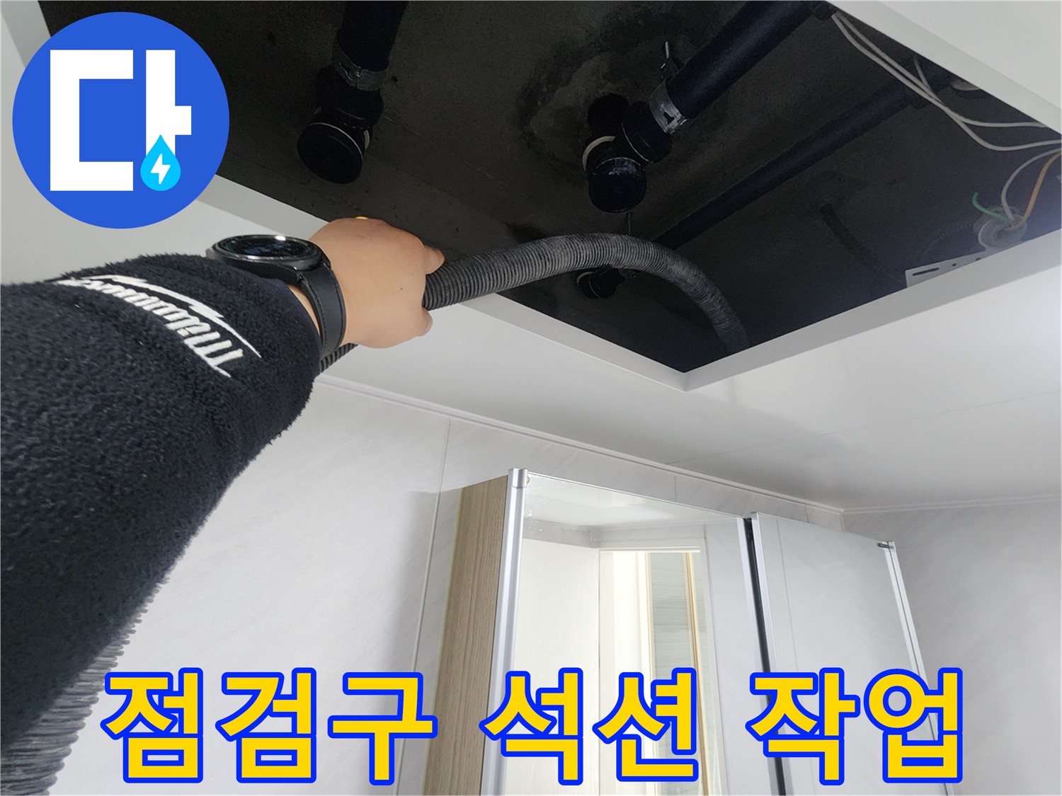 동두천 지행동 동양엔파트 - 천장 점검구 석션 작업 - 물기 꼼꼼 제거