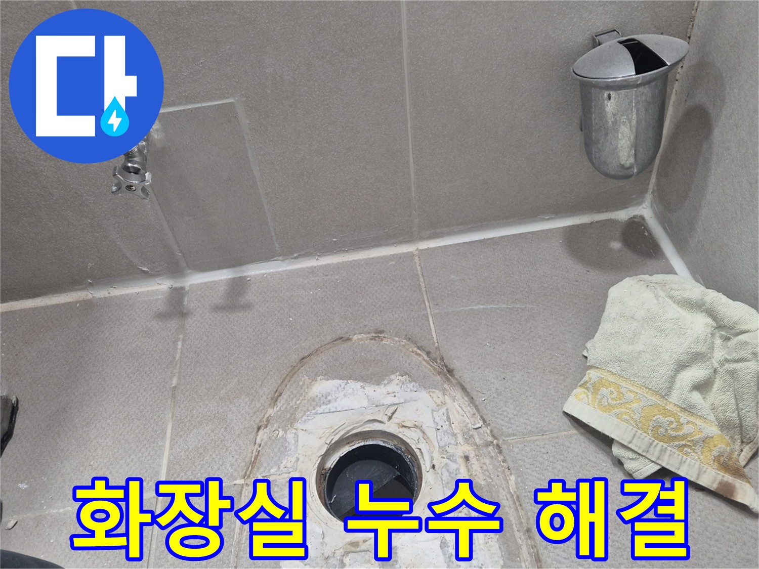 동두천 지행동 동양엔파트 화장실 누수 해결 - 변기 주변 누수 흔적 제거 및 방수 작업 완료