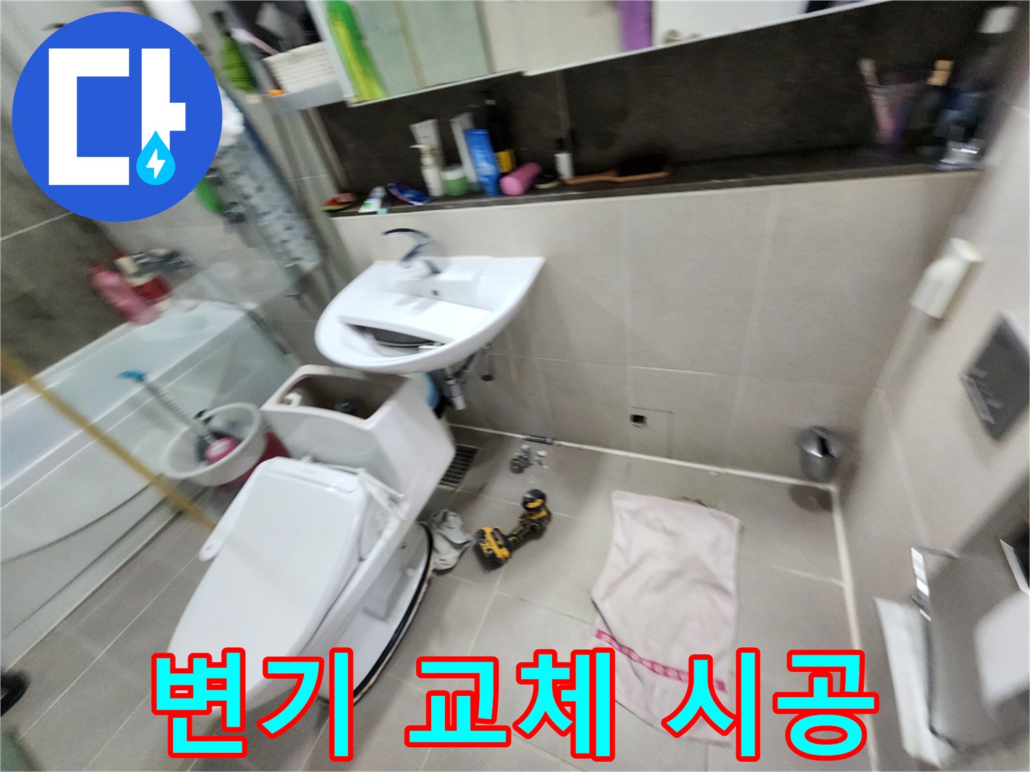 동두천 지행동 변기 교체 - 꼼꼼한 시공으로 누수 걱정 해결