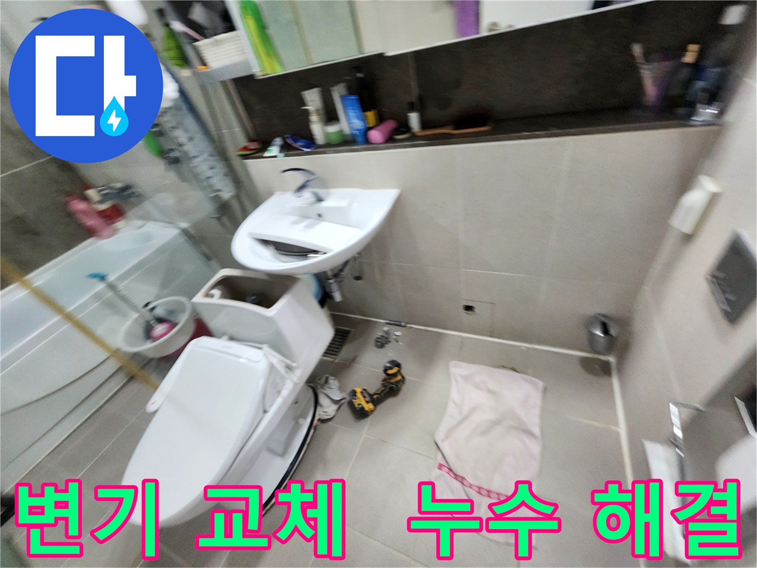 동두천 지행동 변기 교체 전문 - 동양엔파트 아파트 누수 문제까지 책임지고 해결해 드립니다.