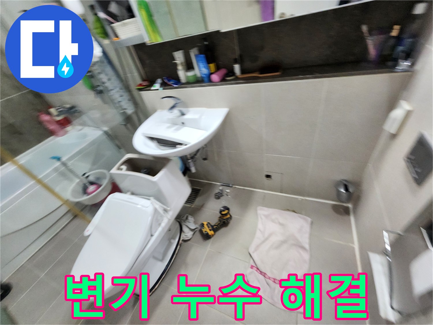 동두천 지행동 변기 누수 - 꼼꼼한 시공으로 완벽하게 해결