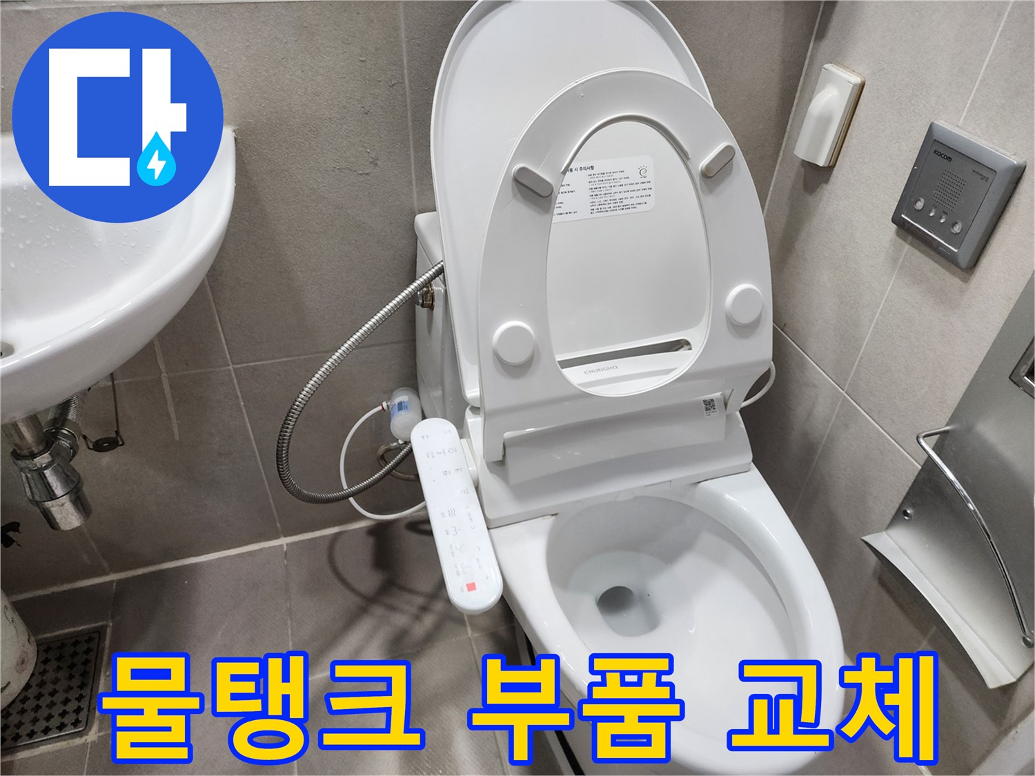 동두천 지행동 변기 누수 - 물탱크 부품 문제 - 신속한 교체