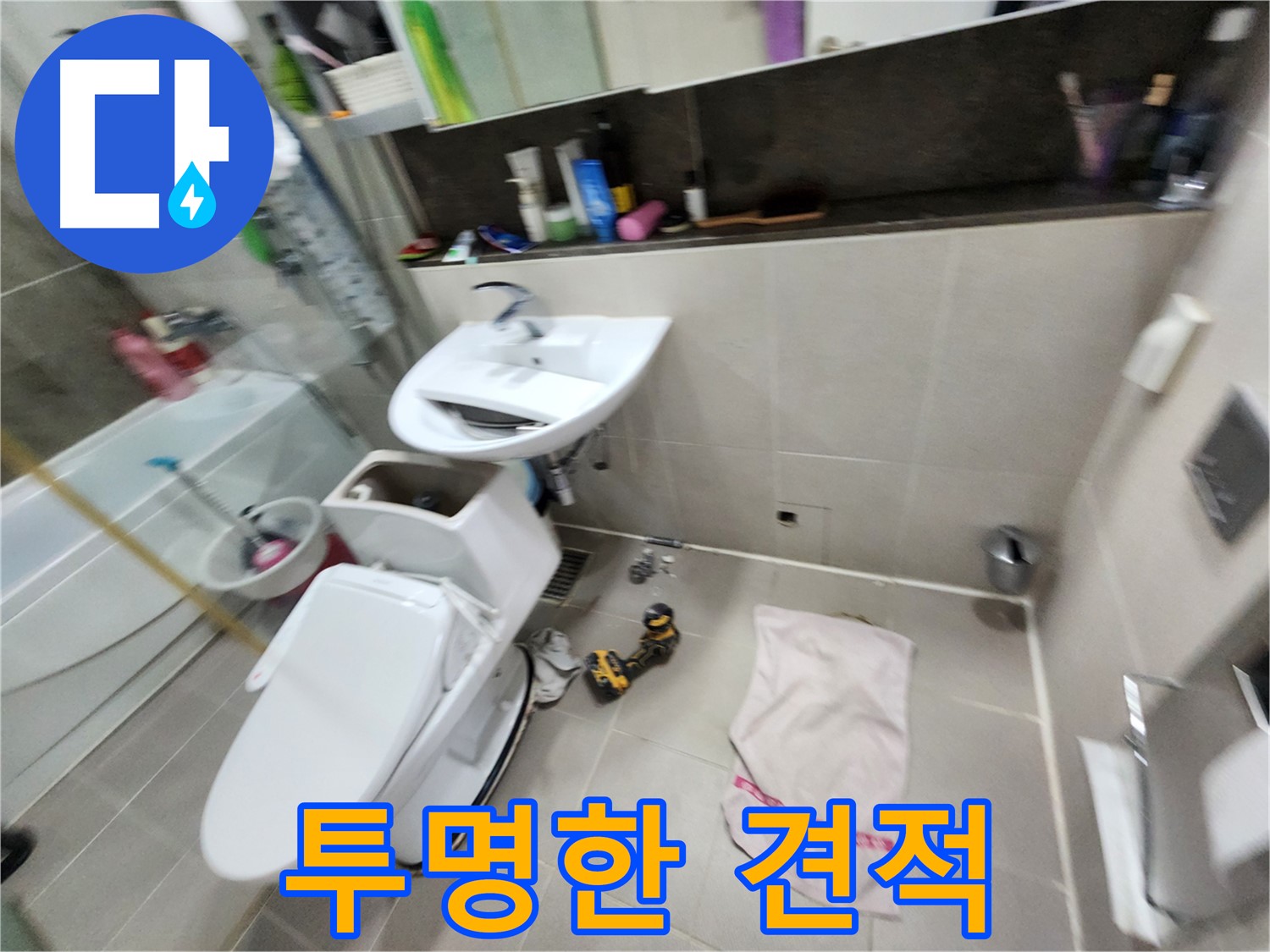 동두천 지행동 변기 누수 - 투명하고 정직한 견적으로 고객 신뢰를 얻습니다.