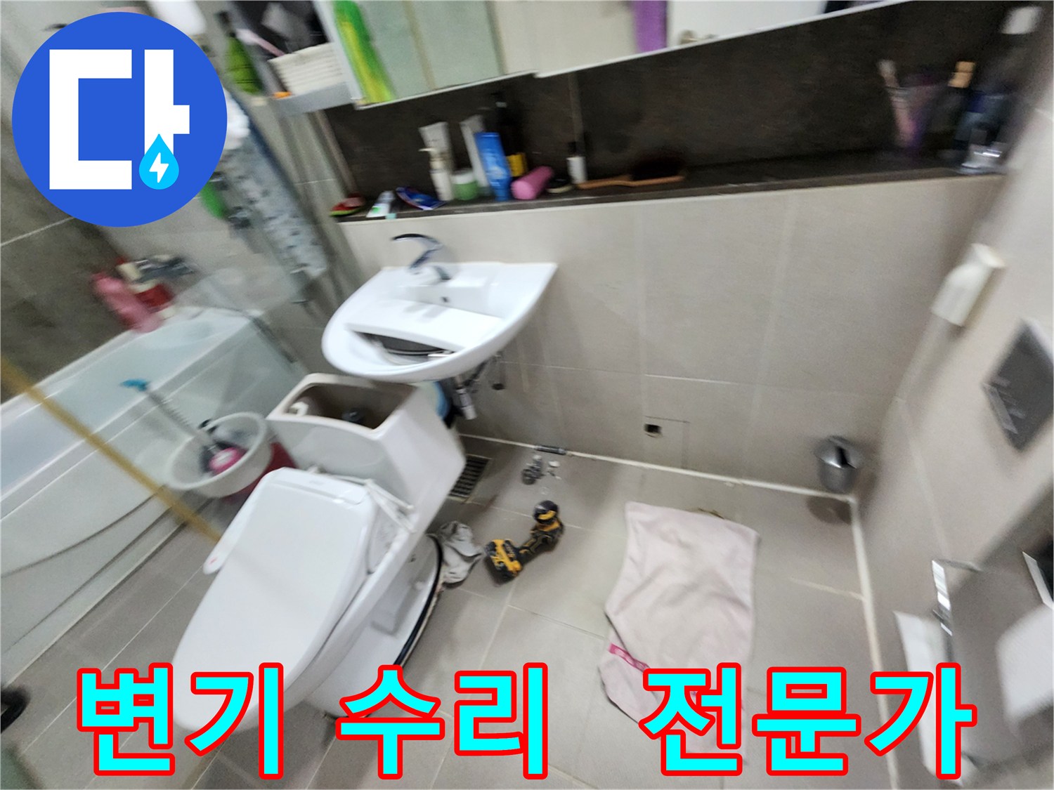 동두천 지행동 변기 수리 - 동양엔파트 아파트 누수 해결 전문가가 함께합니다.