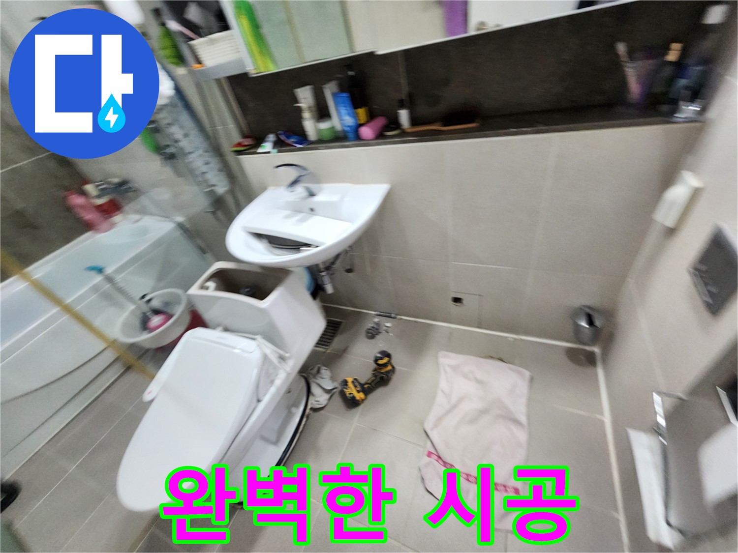 동두천 지행동 누수탐지 - 동양엔파트 아파트 변기 누수 문제를 전문적으로 해결하는 업체입니다.