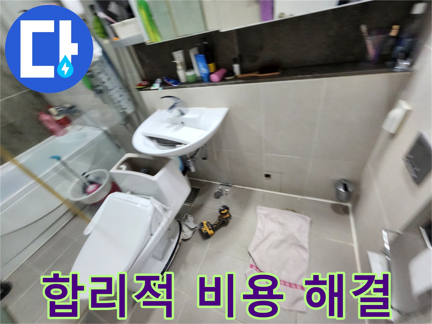 동두천 지행동 세면대 누수 - 합리적인 비용으로 누수 해결