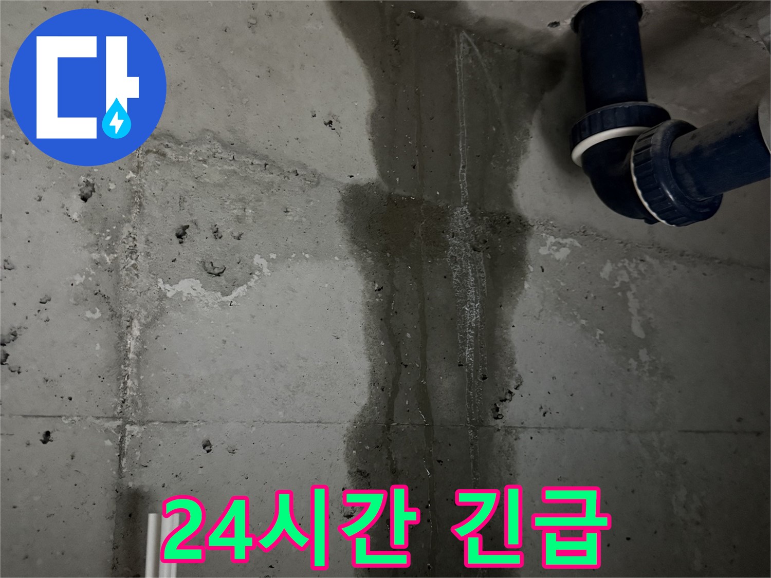동두천 지행동 아파트 24시간 긴급 욕실 누수 방문 - 언제든지 누수 문제 해결 가능.
