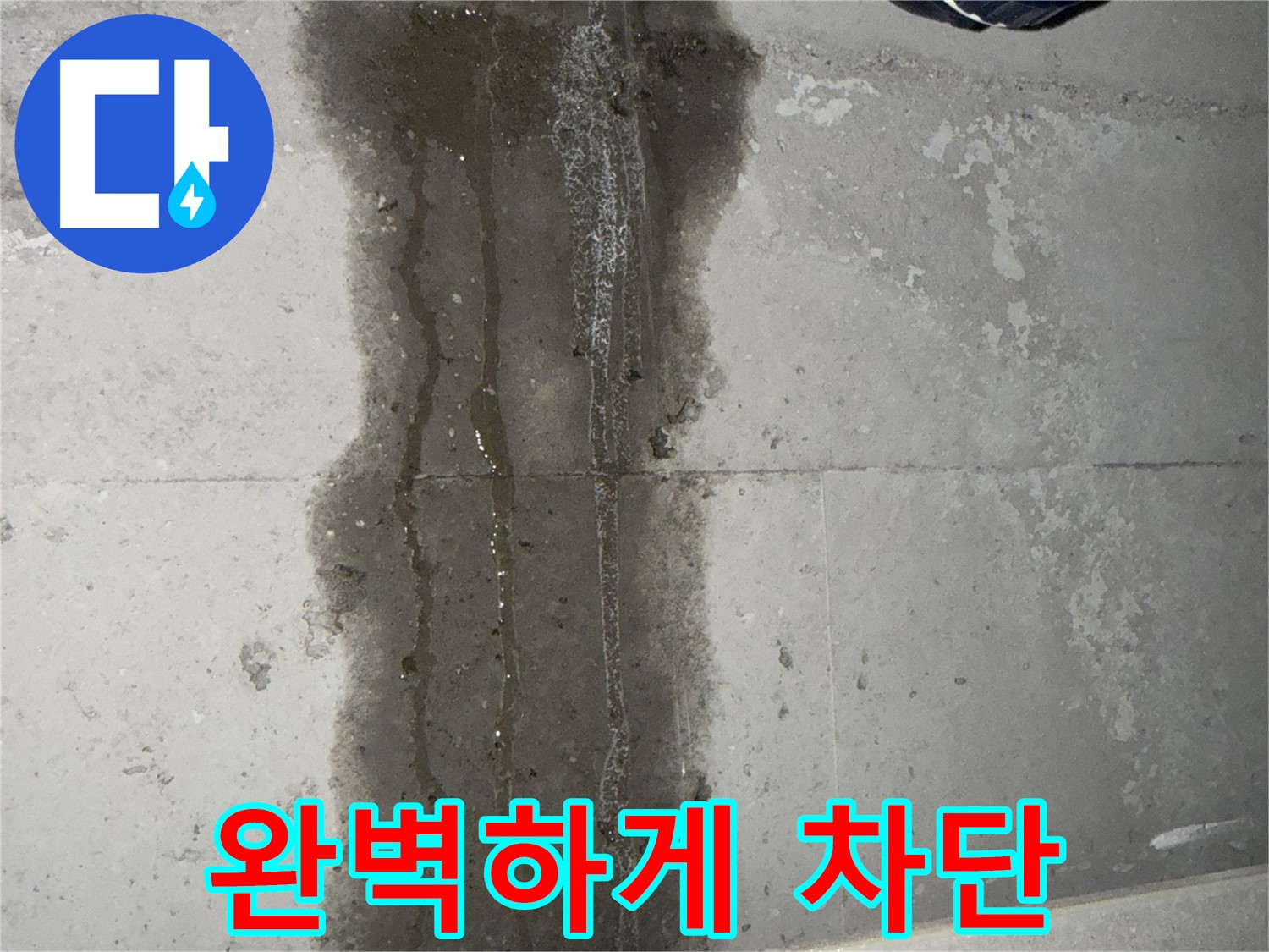 동두천 지행동 아파트 누수 - 누수 완벽하게 차단 시공
