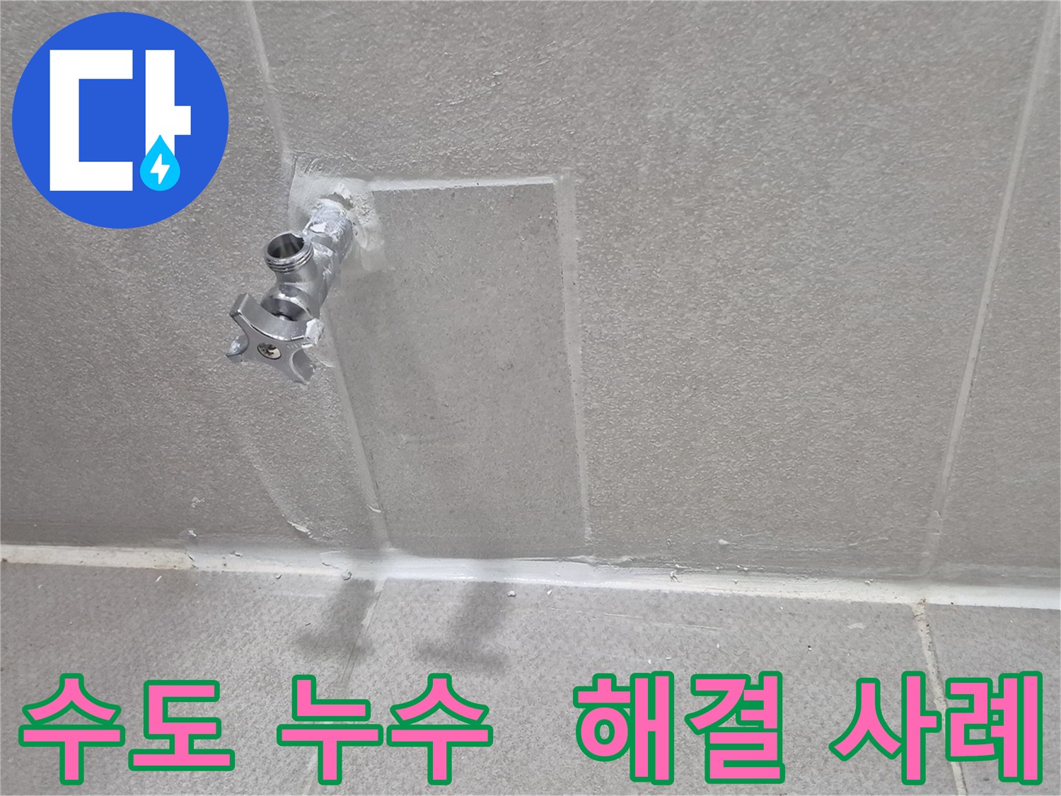 동두천 지행동 아파트 누수 - 수도 누수 해결 사례