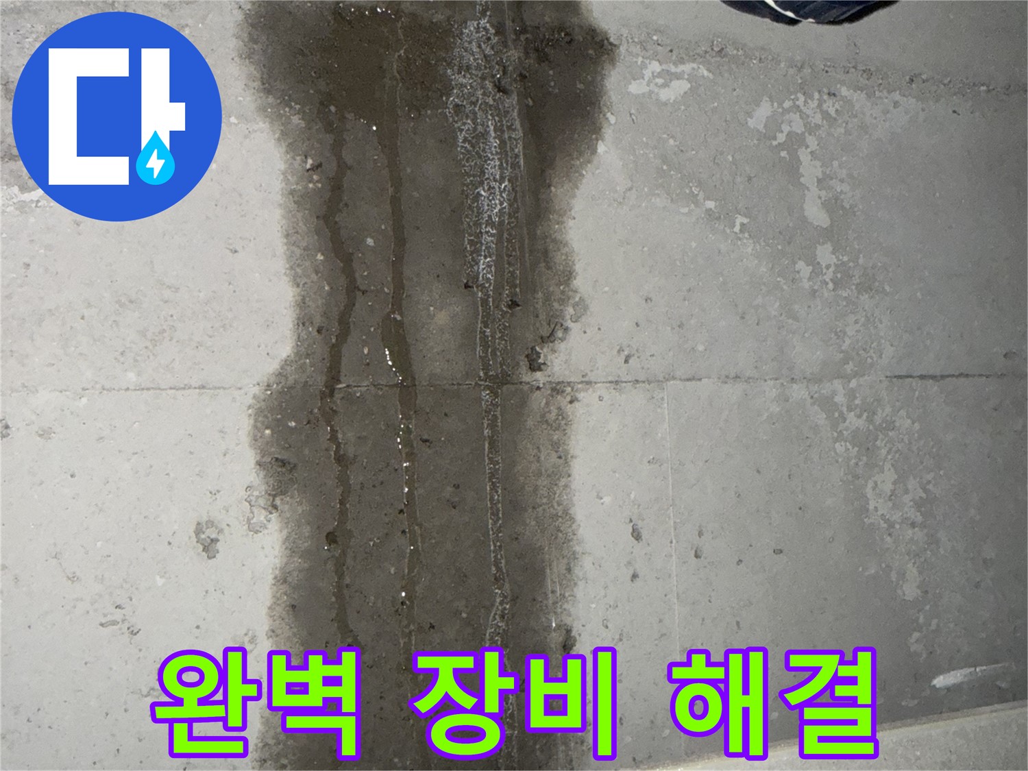 동두천 지행동 아파트 누수 - 완벽한 누수 탐지 장비로 누수 해결