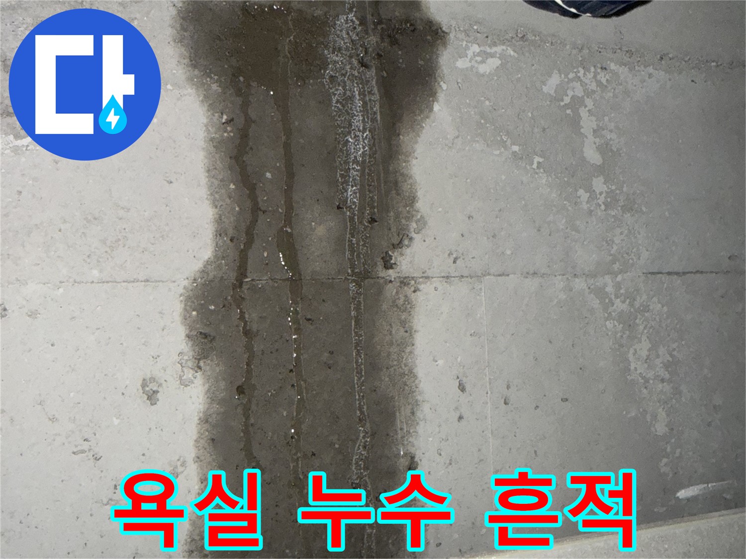 동두천 지행동 아파트 누수 - 욕실 타일에 남은 누수 흔적