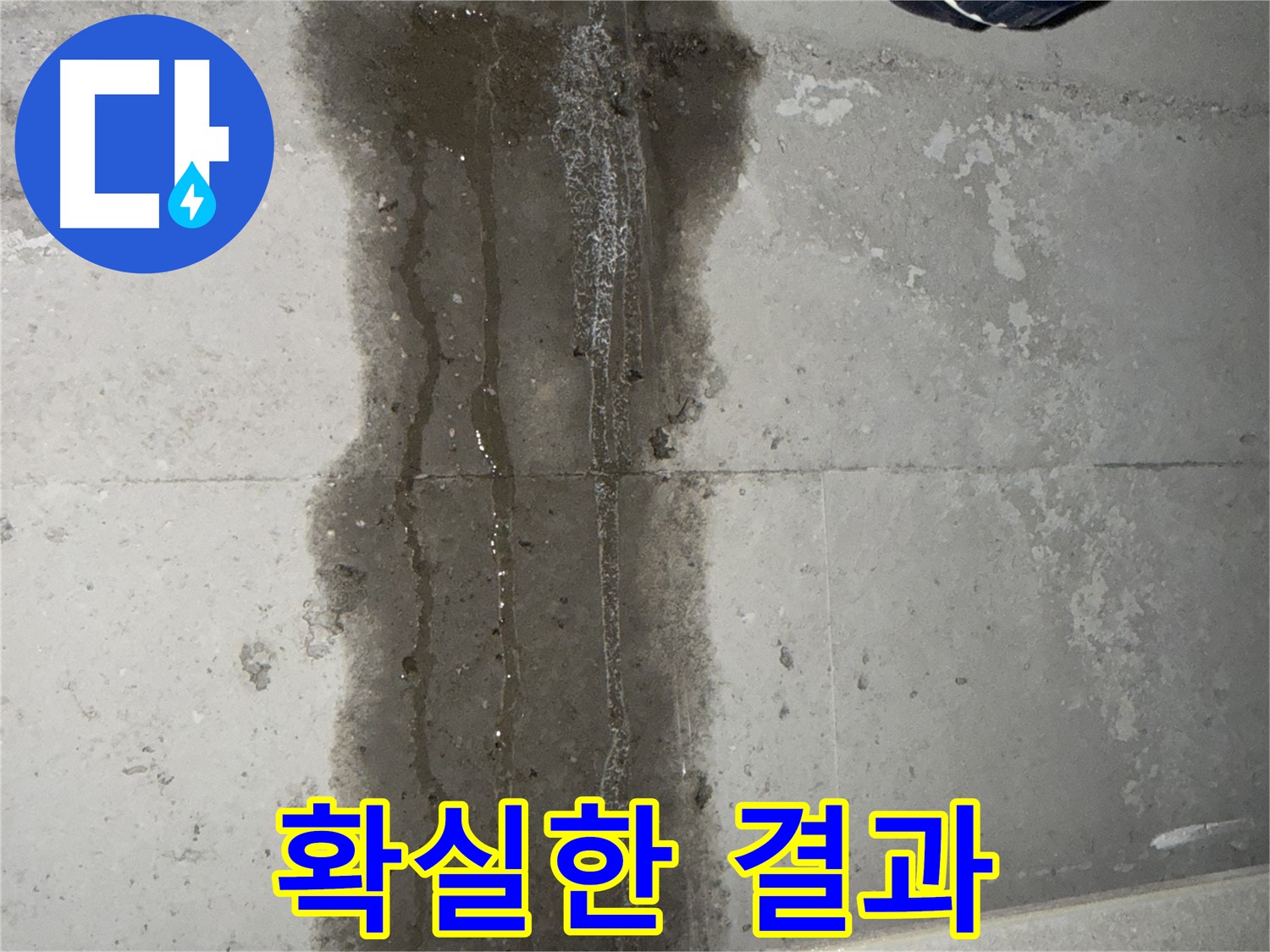 동두천 지행동 아파트 누수 - 확실한 누수 해결 결과 약속