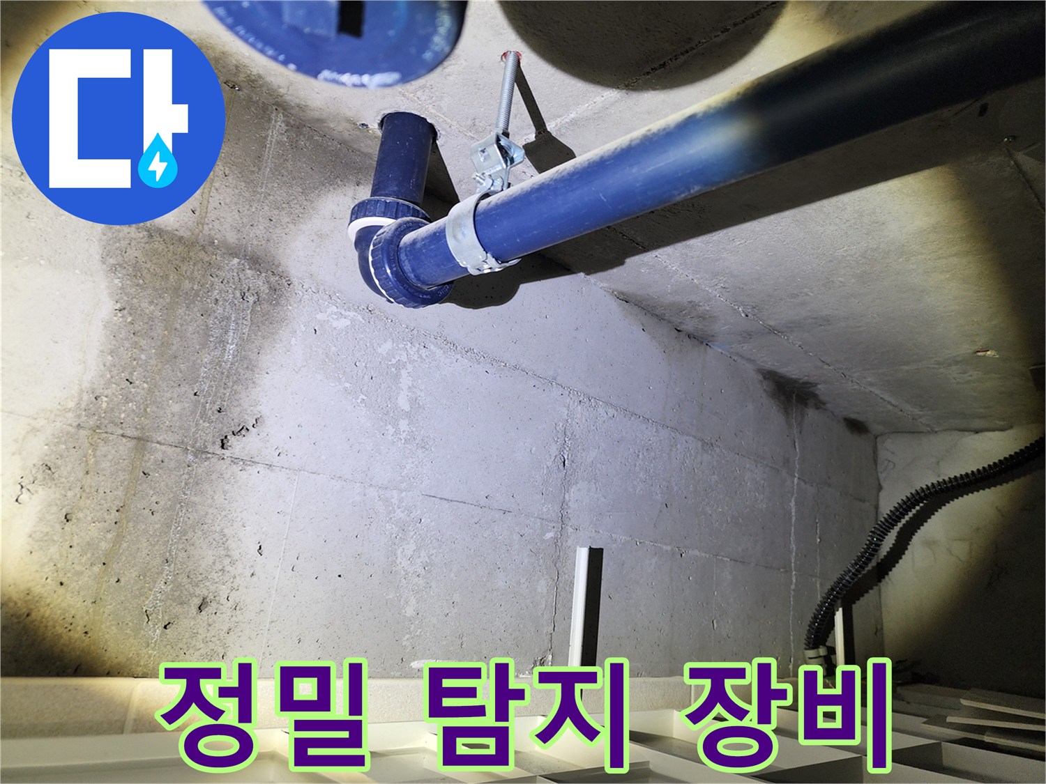 동두천 지행동 아파트 누수탐지 - 첨단 정밀 탐지 장비로 숨은 누수까지 찾아냅니다.