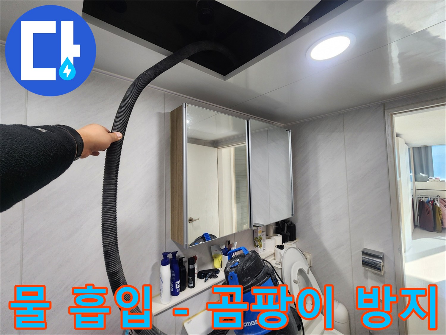 동두천 지행동 아파트 물 흡입 - 곰팡이 방지 - 깨끗하고 건강한 욕실 유지