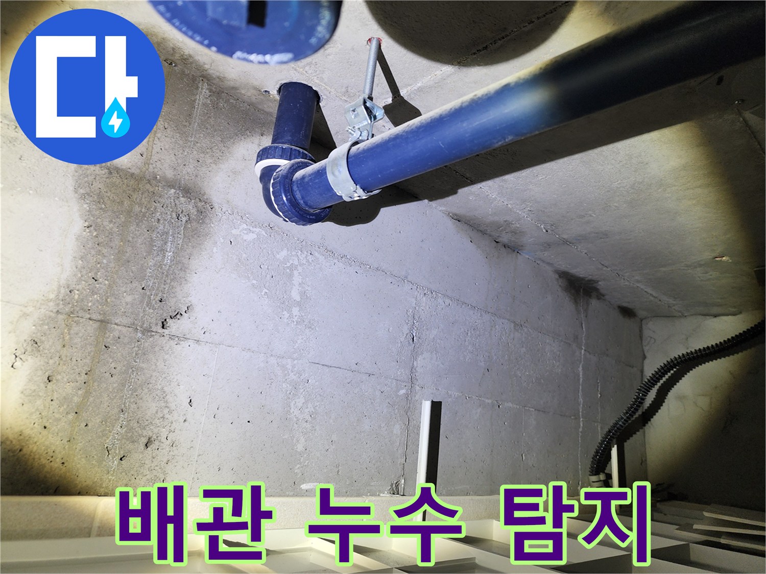 동두천 지행동 아파트 배관 누수 탐지 - 첨단 장비를 사용하여 정확한 누수 위치를 탐지합니다.