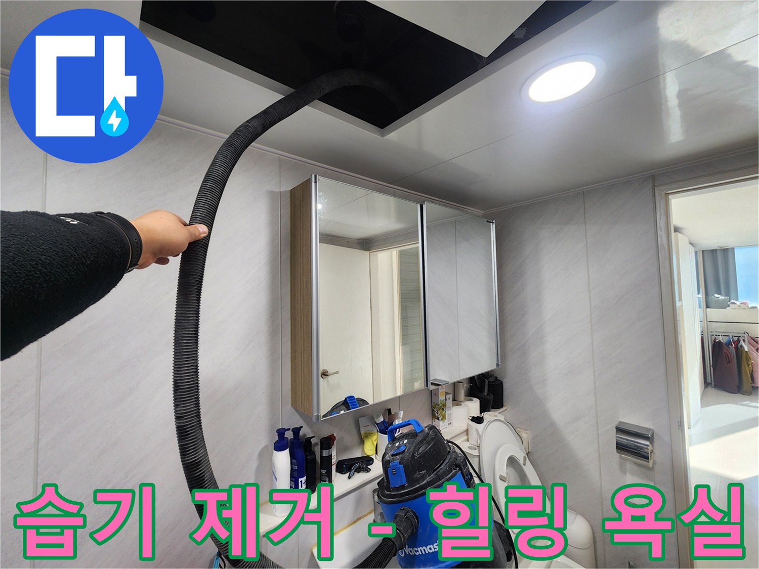 동두천 지행동 아파트 습기 제거 - 힐링 욕실 - 상쾌한 공간에서 힐링