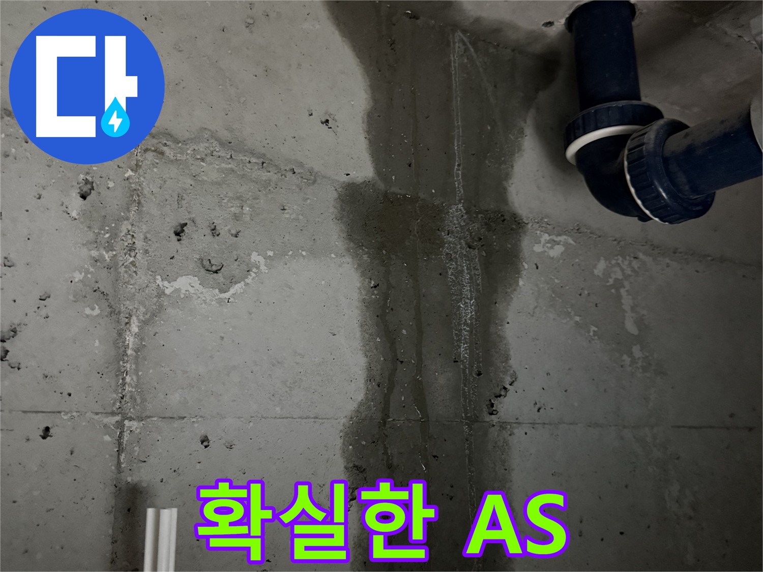 동두천 지행동 누수 - 합리적인 비용으로 세탁실 누수 문제를 해결해 드립니다 - 부담 없이 문의하세요.