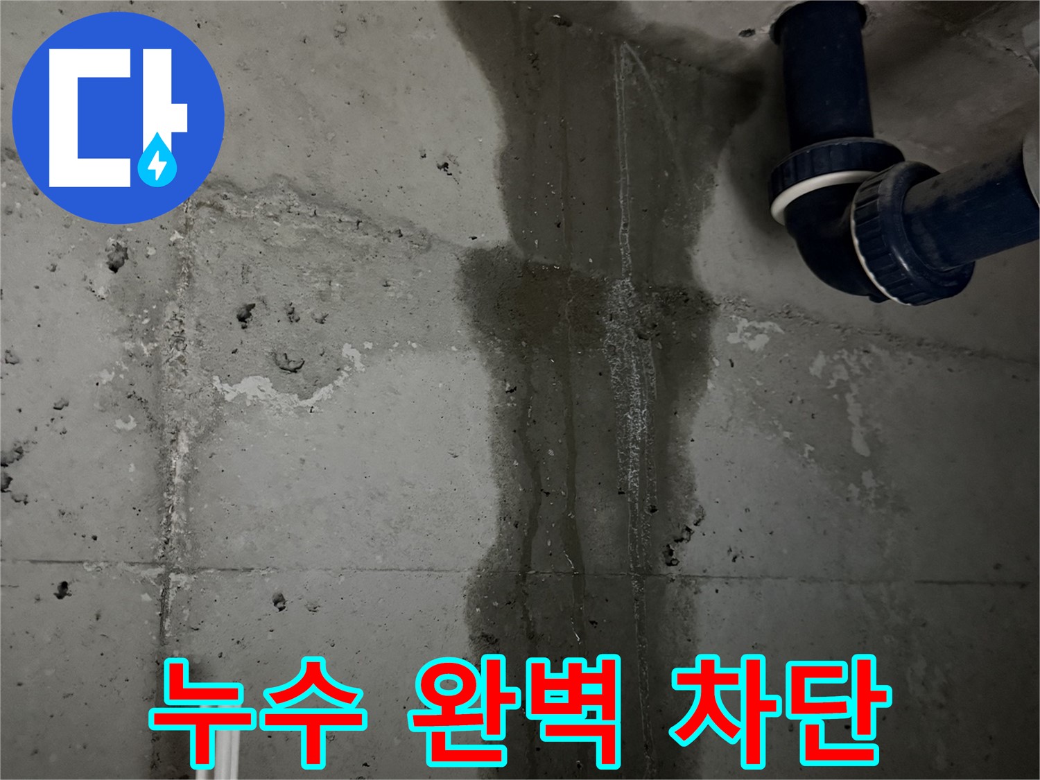 동두천 지행동 누수 - 욕실 배관에서 누수가 발생한 지점을 클로즈업하여 보여줍니다.