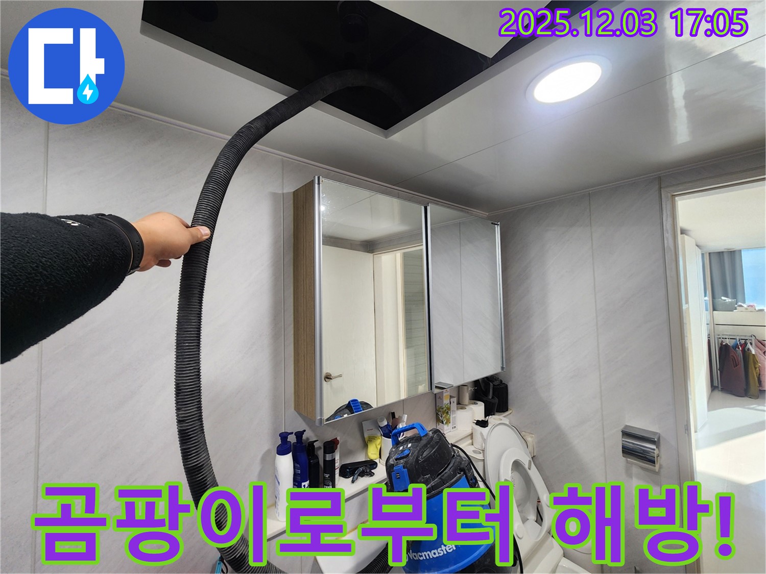 동두천 지행동 아파트 욕실 천장 습기 제거 - 곰팡이로부터 완벽 해방