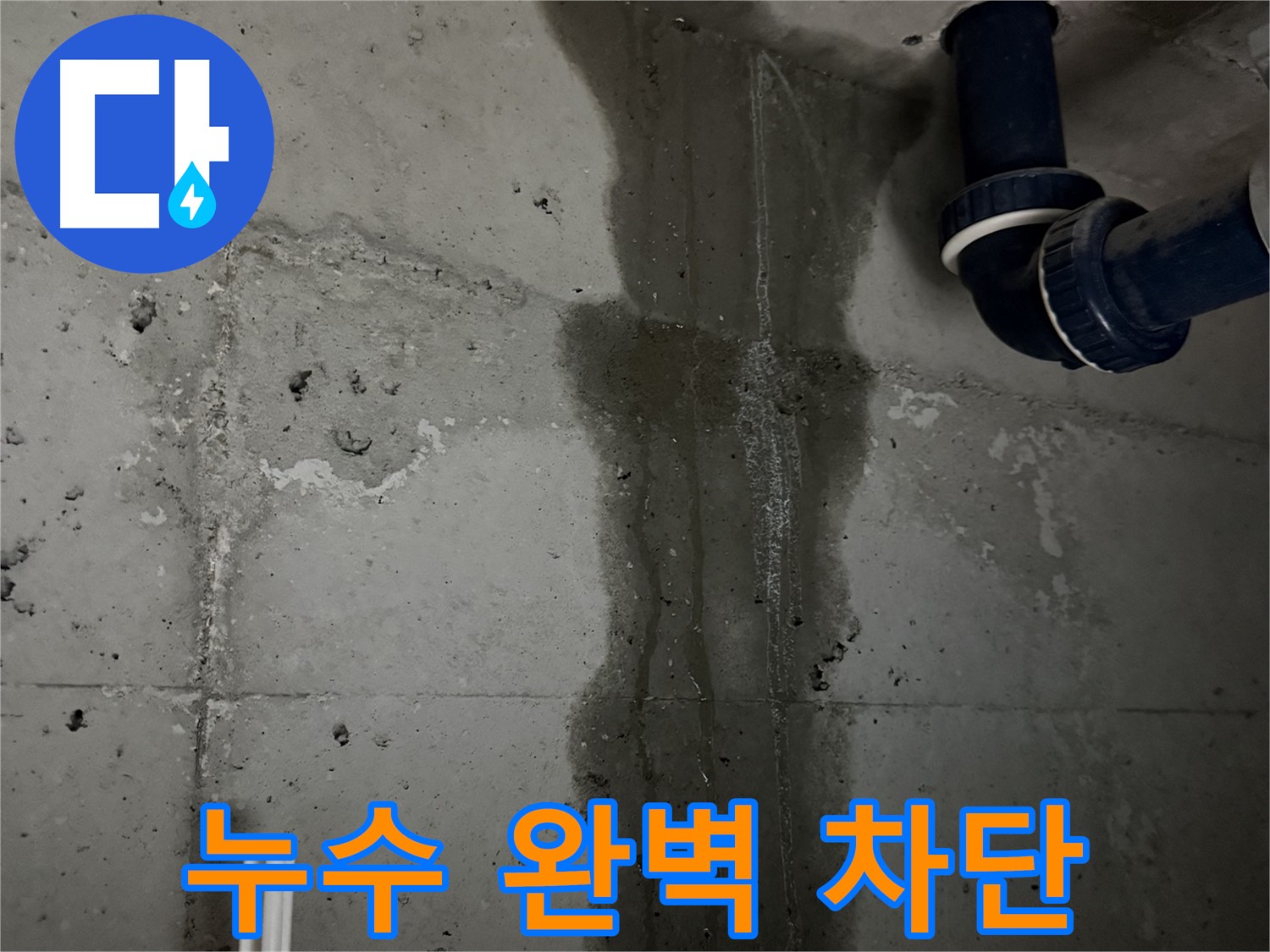 동두천 지행동 아파트 욕실 타일 누수 완벽 차단 - 꼼꼼한 방수 시공으로 누수 걱정 해결.
