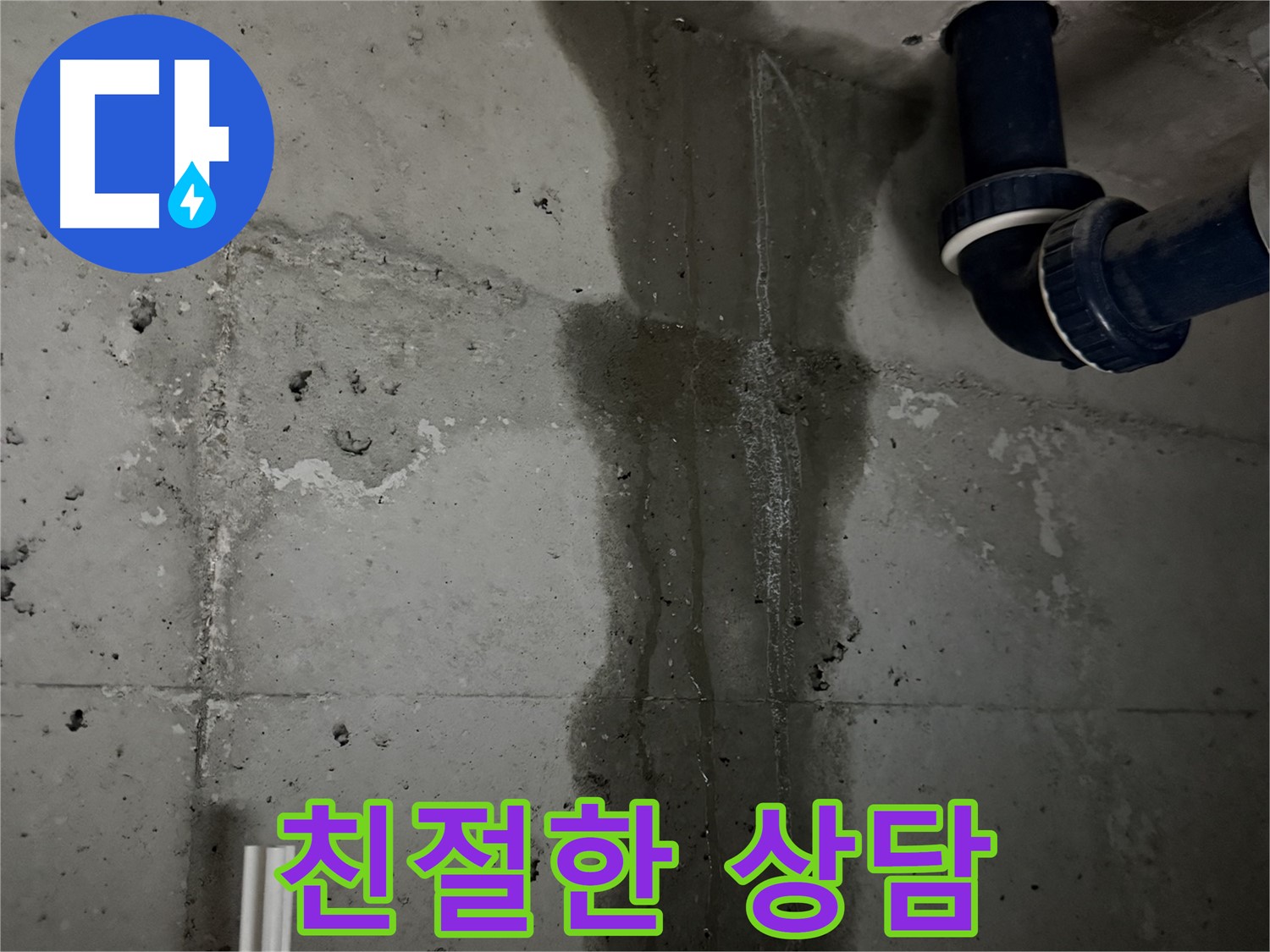 동두천 지행동 누수 - 세탁실 배수구 주변의 방수 문제로 누수가 발생하는 모습입니다 - 꼼꼼한 보수가 필요합니다.