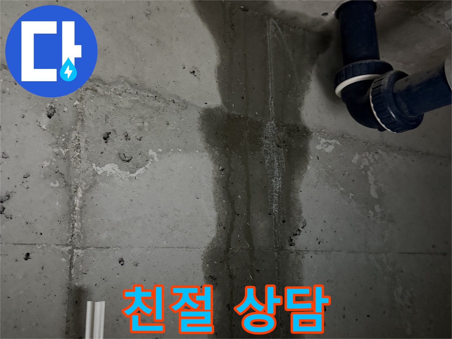 동두천 지행동 아파트 친절한 상담으로 욕실 배관 누수 고민 해결 - 편안하게 누수 문제 상담 가능.
