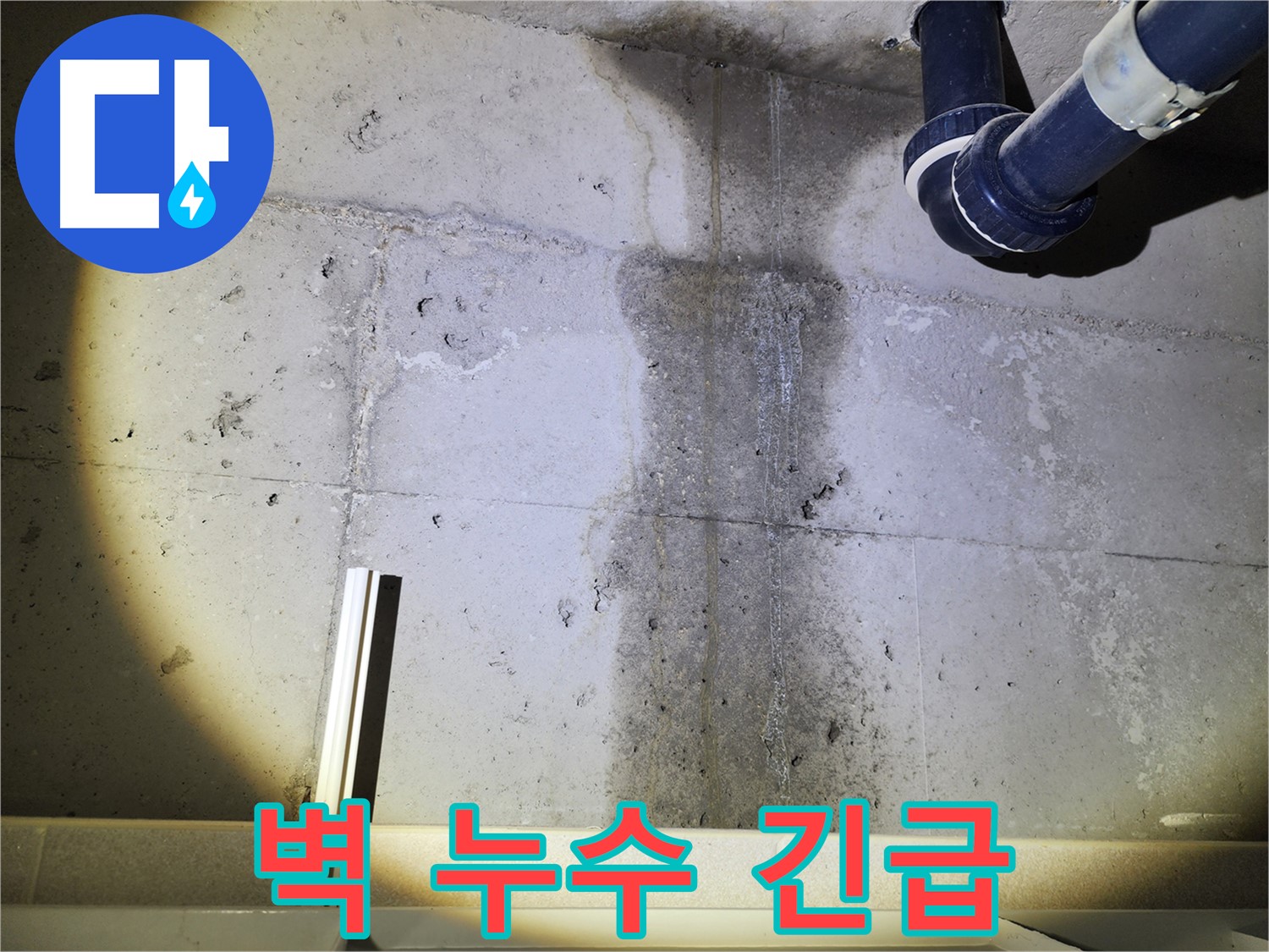 벽을 타고 흐르는 누수 진행 모습 - 빠른 조치가 필요합니다.
