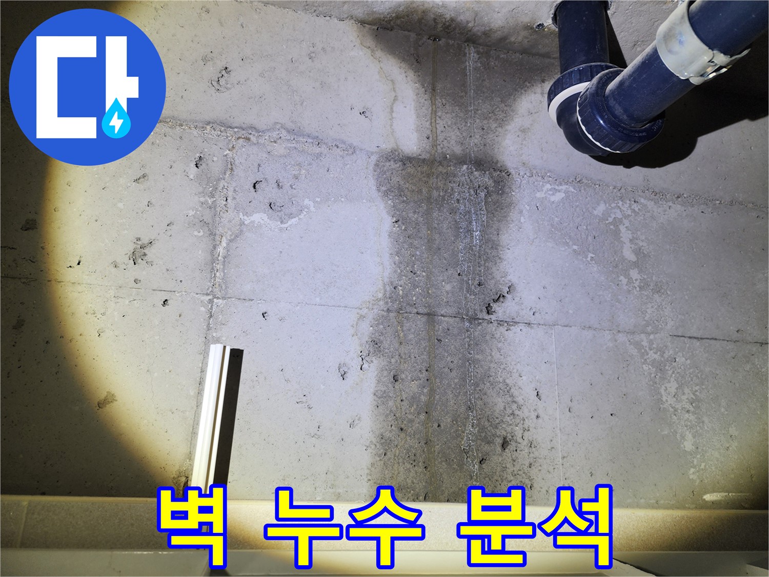 누수 범위가 넓어진 모습 - 빠른 조치가 필요합니다.