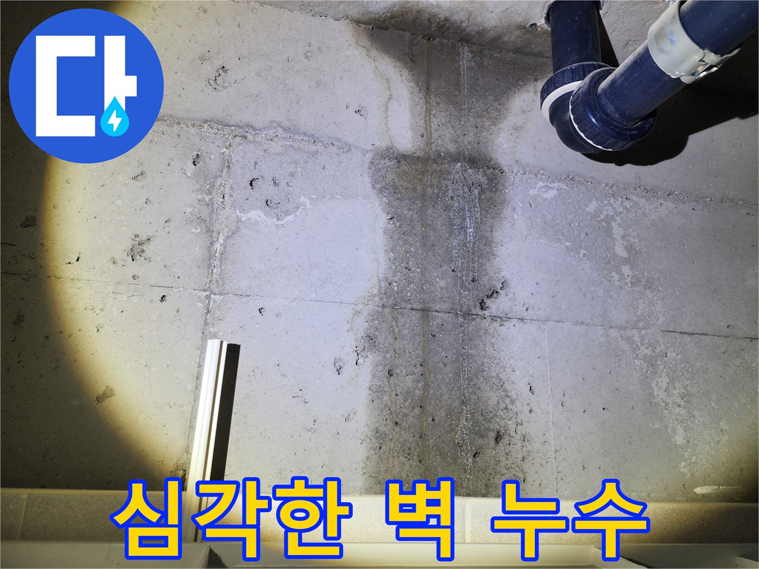 동두천 지행동 아파트 콘크리트 벽 누수 - 심각한 누수 상태를 보여주는 사진