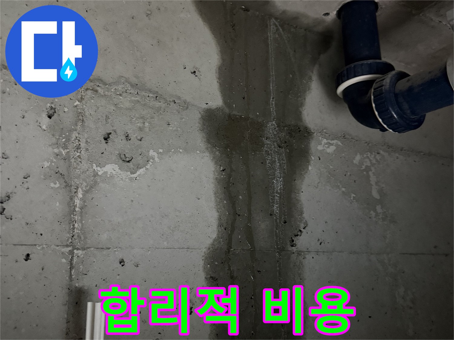 동두천 지행동 아파트 합리적인 가격으로 세탁실 누수 해결 - 투명한 견적 제공.