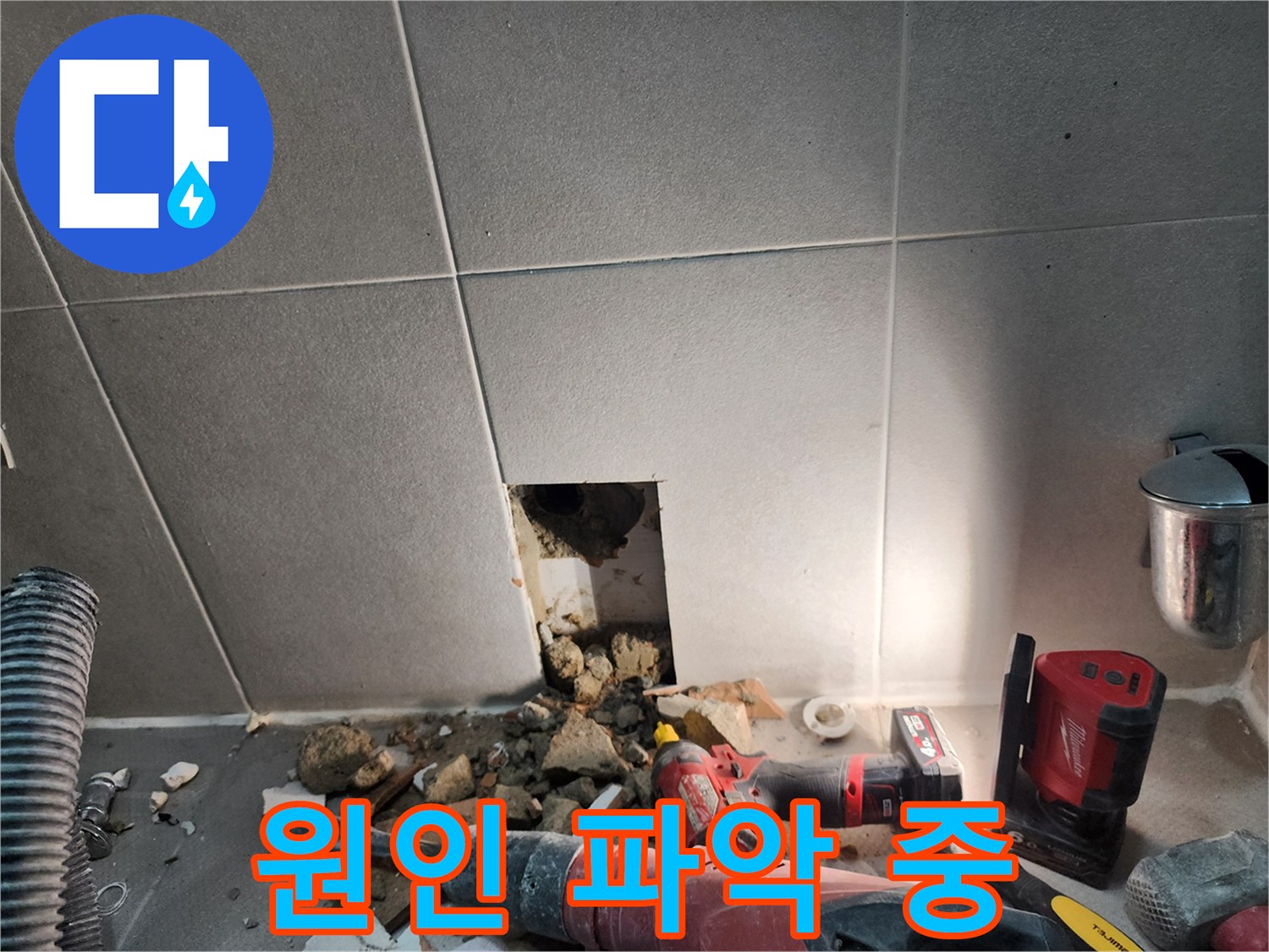 동두천시 지행동 누수 - 누수 원인 파악을 꼼꼼하게 진행하고 있습니다
