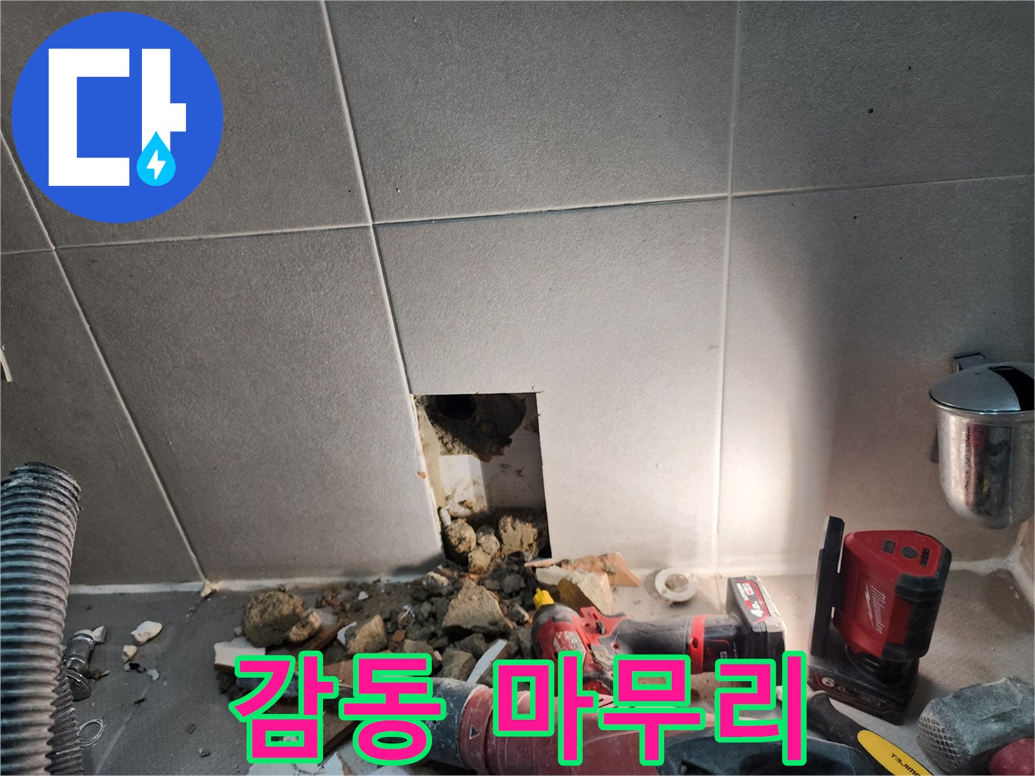 동두천시 지행동 누수 - 누수 해결, 완벽한 마무리로 고객님께 감동을 선사합니다