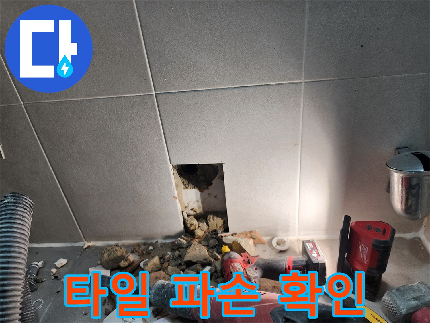 동두천시 지행동 누수 - 욕실 타일 파손 후 누수 확인 중