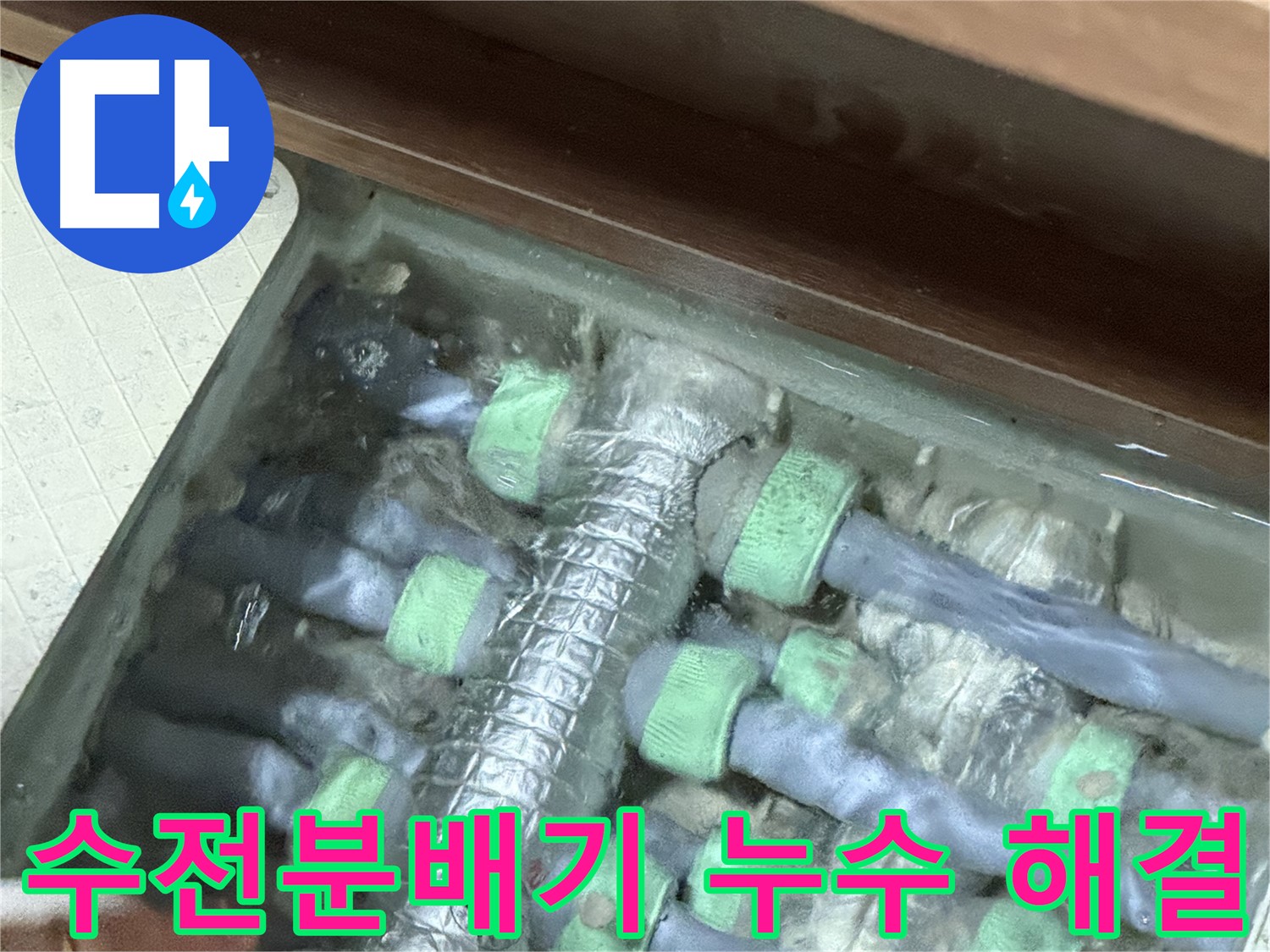 동두천시 지행동 동양엔파트 108동 수전분배기 누수 - 완벽한 누수 해결을 약속드립니다. 누수 걱정 없이 편안한 생활을!