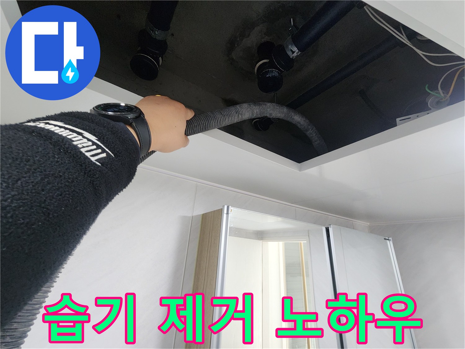 동두천시 지행동 동양엔파트 108동 천장 누수 - 습기 제거 노하우를 사용하여 천장 내부를 건조시키는 모습입니다.