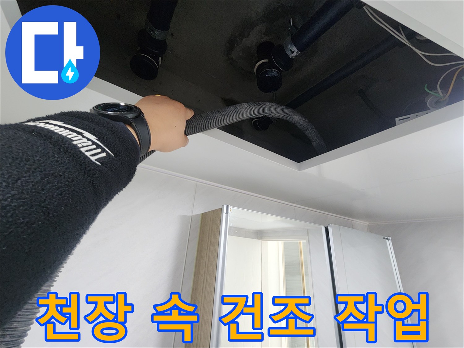 동두천시 지행동 동양엔파트 108동 천장 누수 - 천장 속 건조 작업을 통해 습기를 완전히 제거하는 모습입니다.