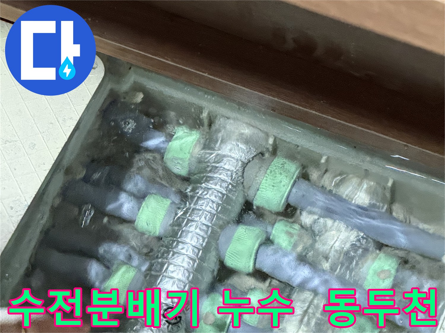 동두천시 지행동 동양엔파트 108동에서 발생한 수전분배기 누수 - 누수탐지 전문 업체에서 정확한 원인을 찾아 해결합니다.