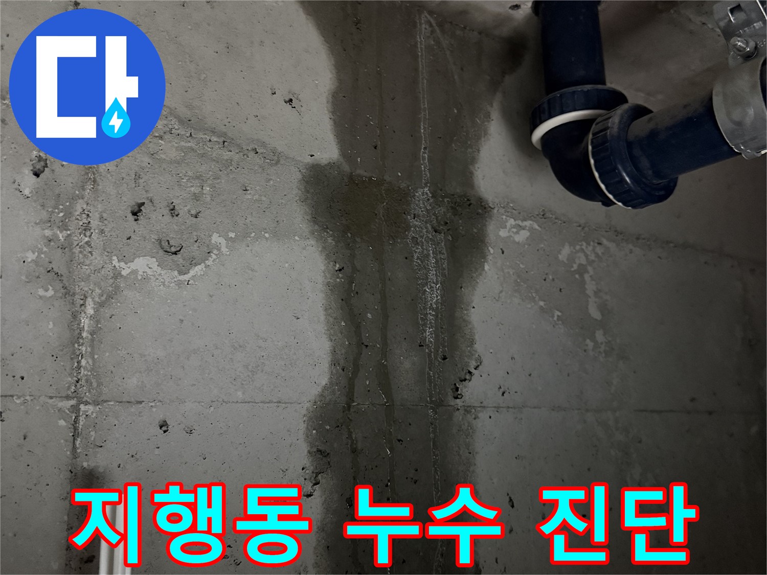동두천시 지행동 동양엔파트 아파트에서 발생한 누수 진단 현장 - 누수 원인 파악을 위한 공압 진단 검사 진행
