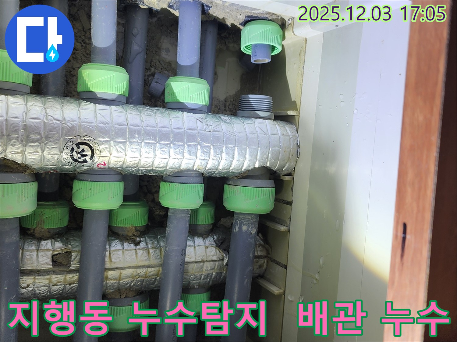 동두천시 지행동 동양엔파트 아파트에서 발생한 배관 누수 - 누수탐지 전문 업체에서 정확한 진단과 신속한 누수 공사를 진행했습니다.