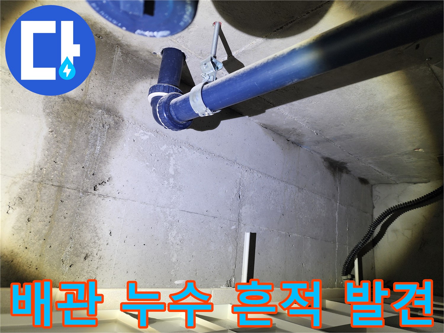 동두천시 지행동 동양엔파트에서 발생한 배관 누수 - 누수 흔적을 보여주는 이미지입니다.