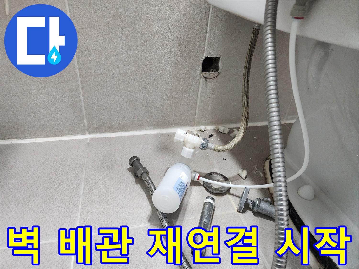 동두천시 지행동 행선로 - 벽 배관 재연결 작업을 시작하는 모습