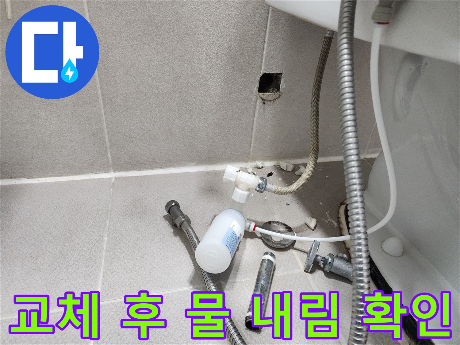 동두천시 지행동 행선로 - 패킹 교체 후 물이 잘 내려가는지 확인하는 모습 - 꼼꼼하게